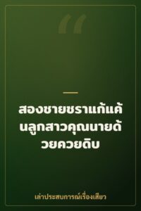 สองชายชราแก้แค้นลูกสาวคุณนายด้วยควยดิบ