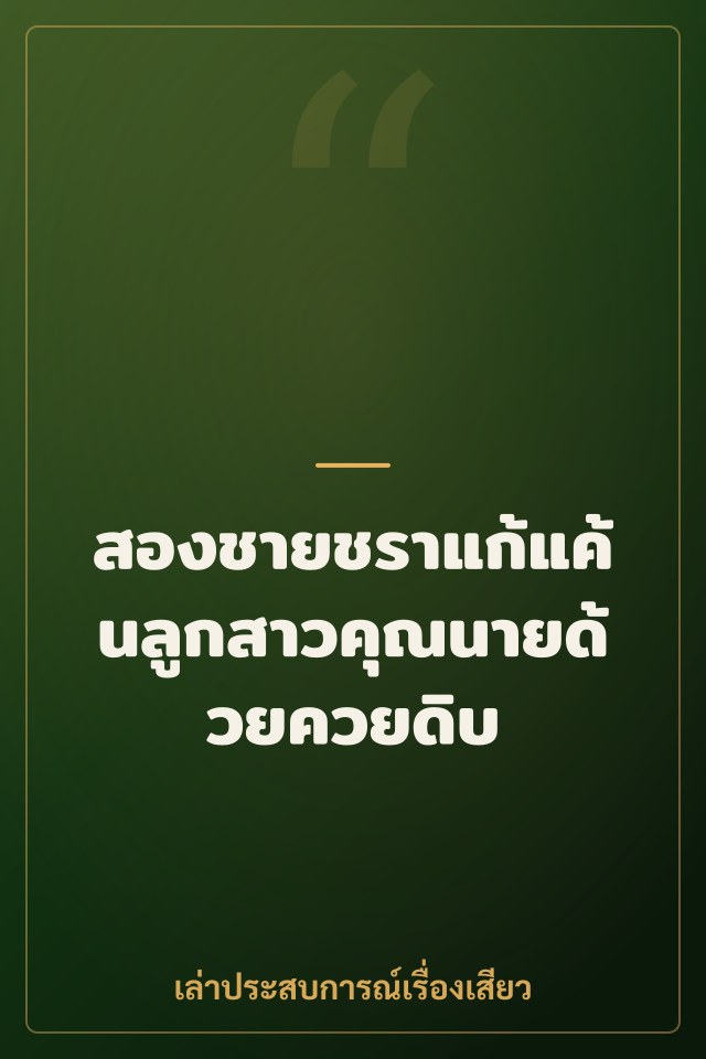 สองชายชราแก้แค้นลูกสาวคุณนายด้วยควยดิบ