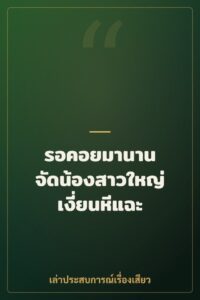 รอคอยมานาน จัดน้องสาวใหญ่เงี่ยนหีแฉะ