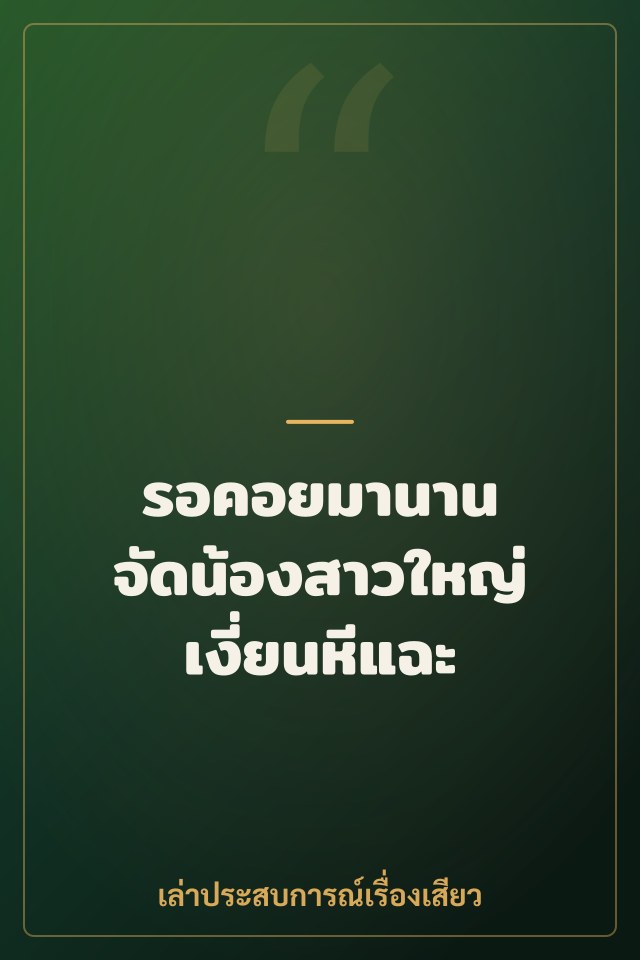 รอคอยมานาน จัดน้องสาวใหญ่เงี่ยนหีแฉะ