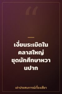 เงี่ยนระเบิดในคลาสใหญ่ ชุดนักศึกษาหวานปาก