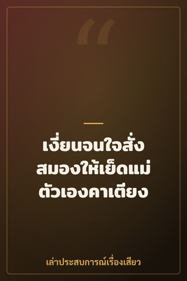 เงี่ยนจนใจสั่งสมองให้เย็ดแม่ตัวเองคาเตียง