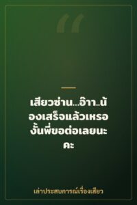 เสียวซ่าน…อ๊าา..น้องเสร็จแล้วเหรอ งั้นพี่ขอต่อเลยนะคะ