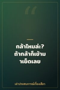 กล้าไหมล่ะ? ถ้ากล้าก็เข้ามาเย็ดเลย