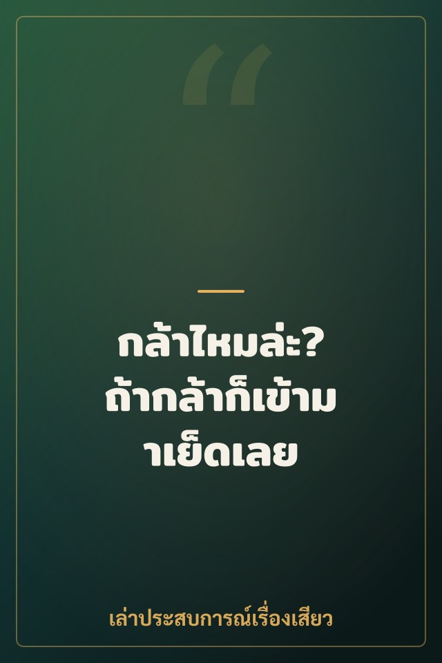 กล้าไหมล่ะ? ถ้ากล้าก็เข้ามาเย็ดเลย