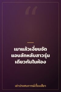เมาแล้วเงี่ยนจัด แอบลักหลับสาวรุ่นเดียวกันในห้อง