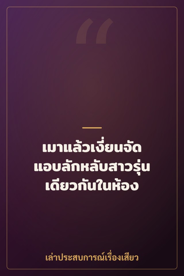 เมาแล้วเงี่ยนจัด แอบลักหลับสาวรุ่นเดียวกันในห้อง