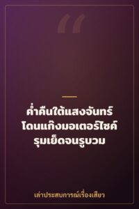 ค่ำคืนใต้แสงจันทร์ โดนแก๊งมอเตอร์ไซค์รุมเย็ดจนรูบวม
