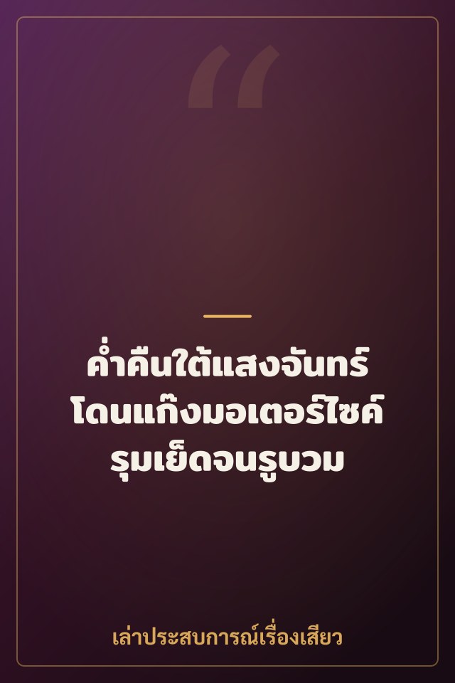 ค่ำคืนใต้แสงจันทร์ โดนแก๊งมอเตอร์ไซค์รุมเย็ดจนรูบวม