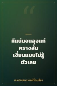 หีแน่นจนลุงแก่ครางลั่น เงี่ยนแบบไม่รู้ตัวเลย