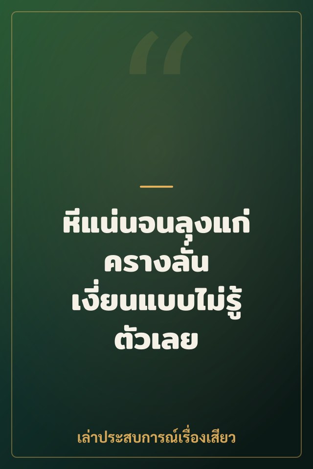 หีแน่นจนลุงแก่ครางลั่น เงี่ยนแบบไม่รู้ตัวเลย