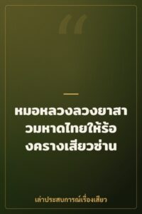 หมอหลวงลวงยาสาวมหาดไทยให้ร้องครางเสียวซ่าน