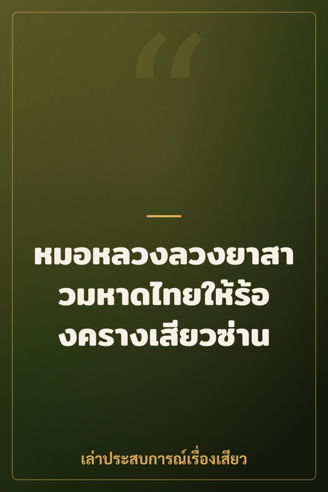 หมอหลวงลวงยาสาวมหาดไทยให้ร้องครางเสียวซ่าน