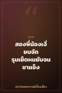 สองพี่น้องเงี่ยนจัด รุมเย็ดผมยับจนขาแข็ง