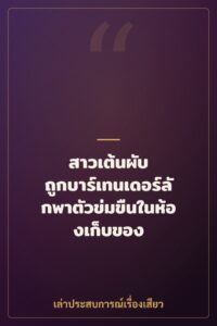 สาวเต้นผับ ถูกบาร์เทนเดอร์ลักพาตัวข่มขืนในห้องเก็บของ
