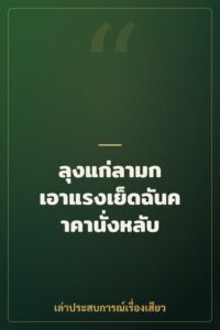 ลุงแก่ลามก เอาแรงเย็ดฉันคาคานั่งหลับ