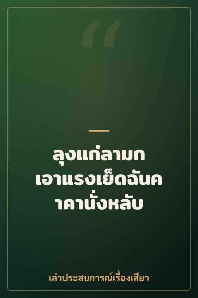 ลุงแก่ลามก เอาแรงเย็ดฉันคาคานั่งหลับ
