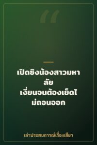 เปิดซิงน้องสาวมหาลัย เงี่ยนจนต้องเย็ดไม่ถอนออก