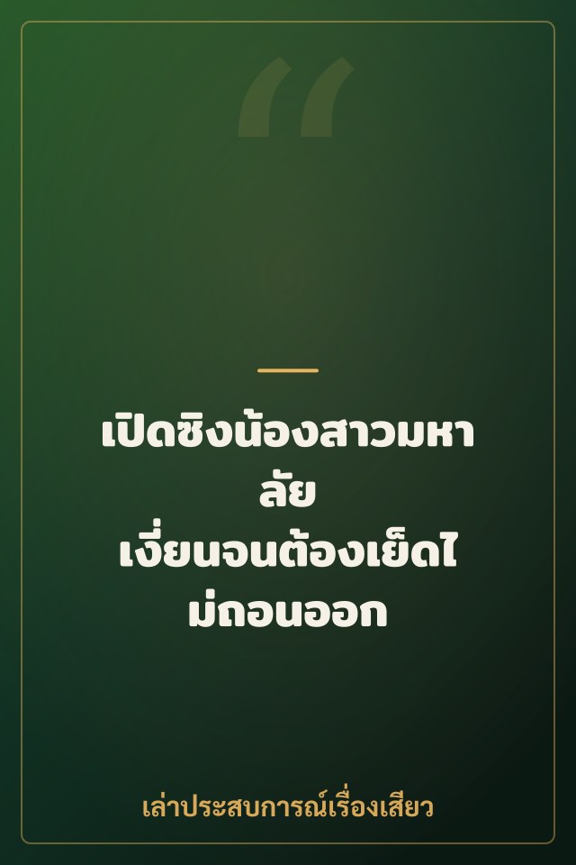 เปิดซิงน้องสาวมหาลัย เงี่ยนจนต้องเย็ดไม่ถอนออก