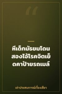หีเด็กมัธยมโดนสองไอ้โรคจิตเย็ดคาป้ายรถเมล์