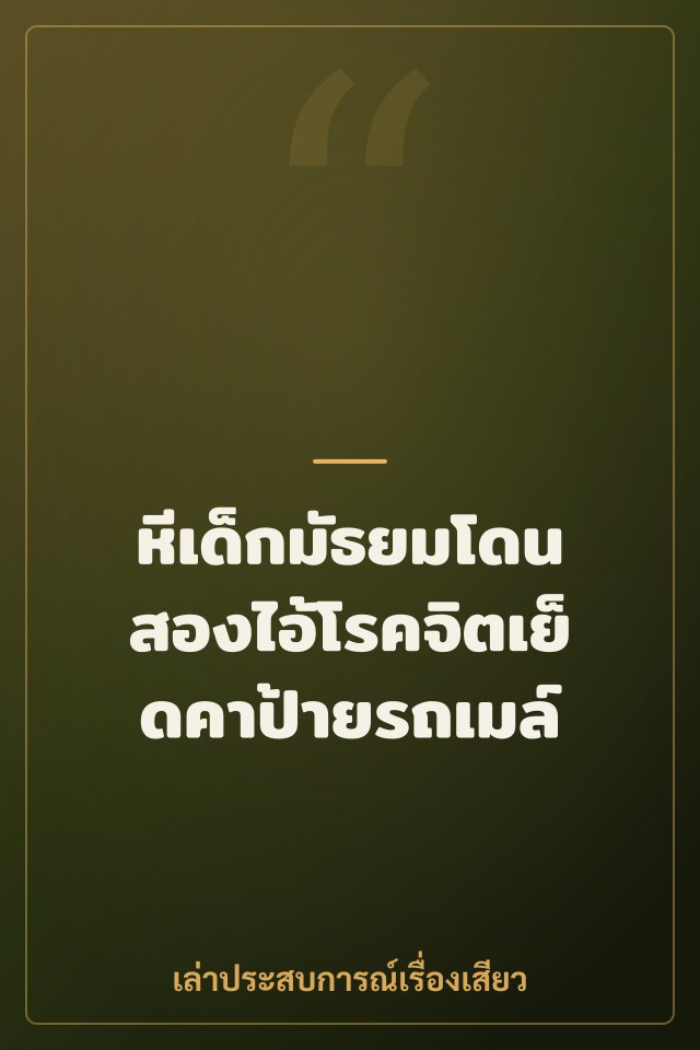 หีเด็กมัธยมโดนสองไอ้โรคจิตเย็ดคาป้ายรถเมล์