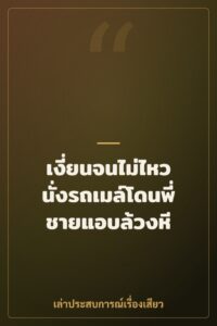 เงี่ยนจนไม่ไหว นั่งรถเมล์โดนพี่ชายแอบล้วงหี