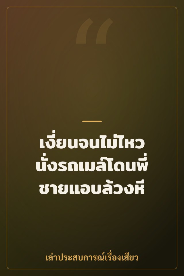 เงี่ยนจนไม่ไหว นั่งรถเมล์โดนพี่ชายแอบล้วงหี