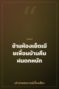 ข้ามห้องเย็ดเมียเพื่อนบ้านคืนฝนตกหนัก
