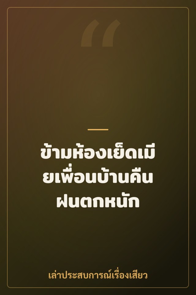 ข้ามห้องเย็ดเมียเพื่อนบ้านคืนฝนตกหนัก