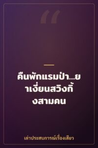 คืนพักแรมป่า…ยาเงี่ยนสวิงกิ้งสามคน