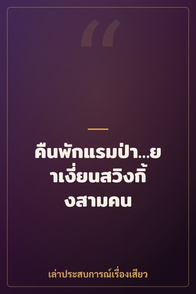 คืนพักแรมป่า…ยาเงี่ยนสวิงกิ้งสามคน