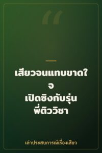 เสียวจนแทบขาดใจ เปิดซิงกับรุ่นพี่ติววิชา