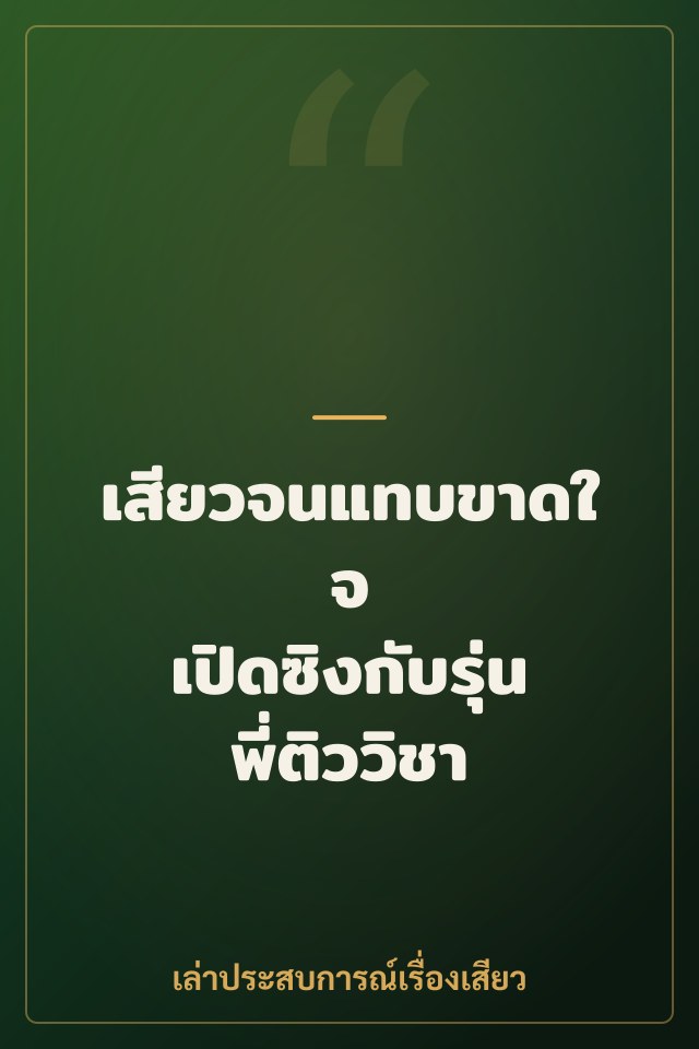 เสียวจนแทบขาดใจ เปิดซิงกับรุ่นพี่ติววิชา