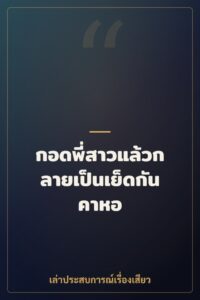 กอดพี่สาวแล้วกลายเป็นเย็ดกันคาหอ