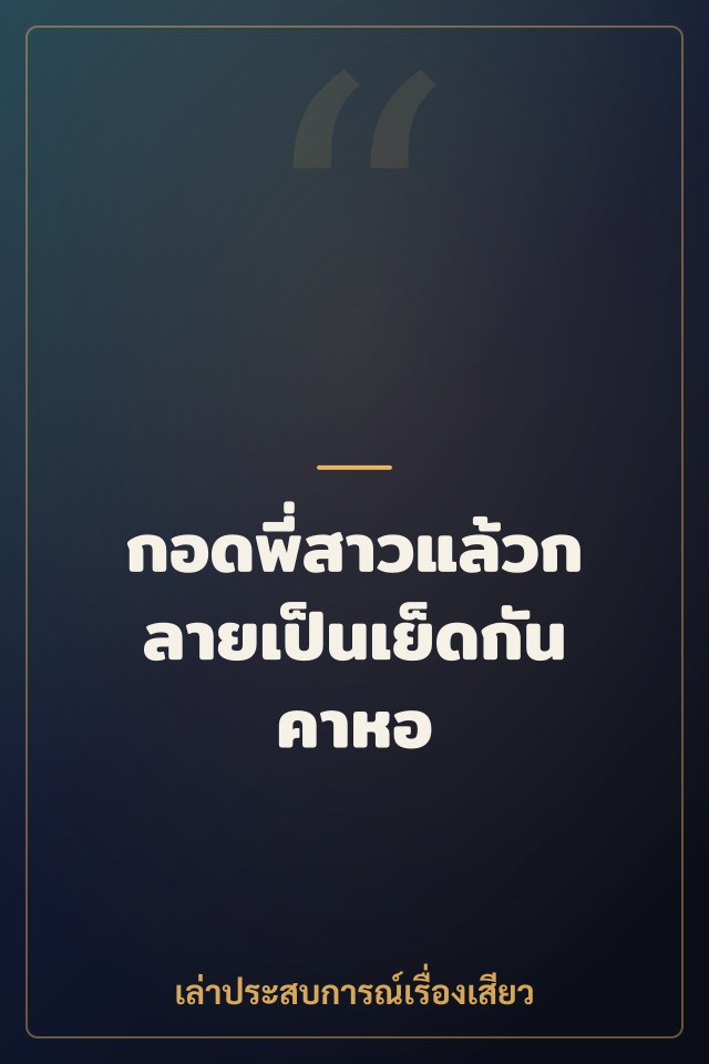 กอดพี่สาวแล้วกลายเป็นเย็ดกันคาหอ