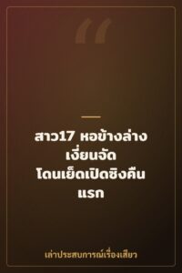 สาว17 หอข้างล่าง เงี่ยนจัด โดนเย็ดเปิดซิงคืนแรก
