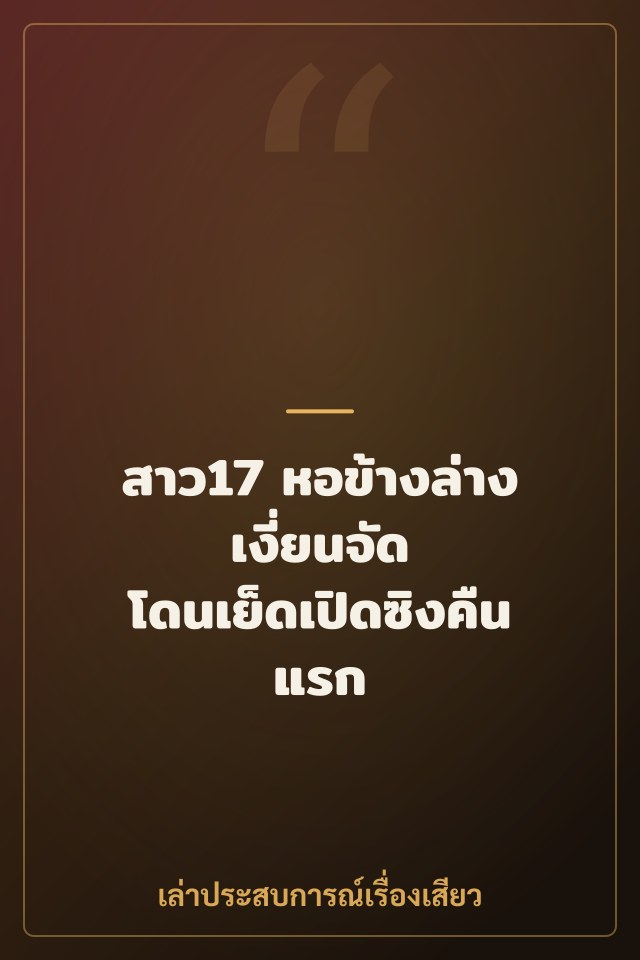 สาว17 หอข้างล่าง เงี่ยนจัด โดนเย็ดเปิดซิงคืนแรก