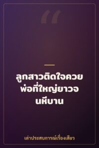 ลูกสาวติดใจควยพ่อที่ใหญ่ยาวจนหีบาน
