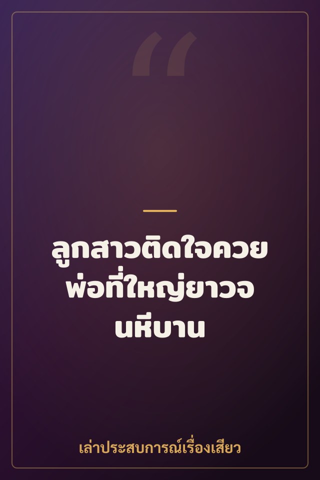 ลูกสาวติดใจควยพ่อที่ใหญ่ยาวจนหีบาน