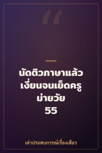นัดติวภาษาแล้วเงี่ยนจนเย็ดครูม่ายวัย 55