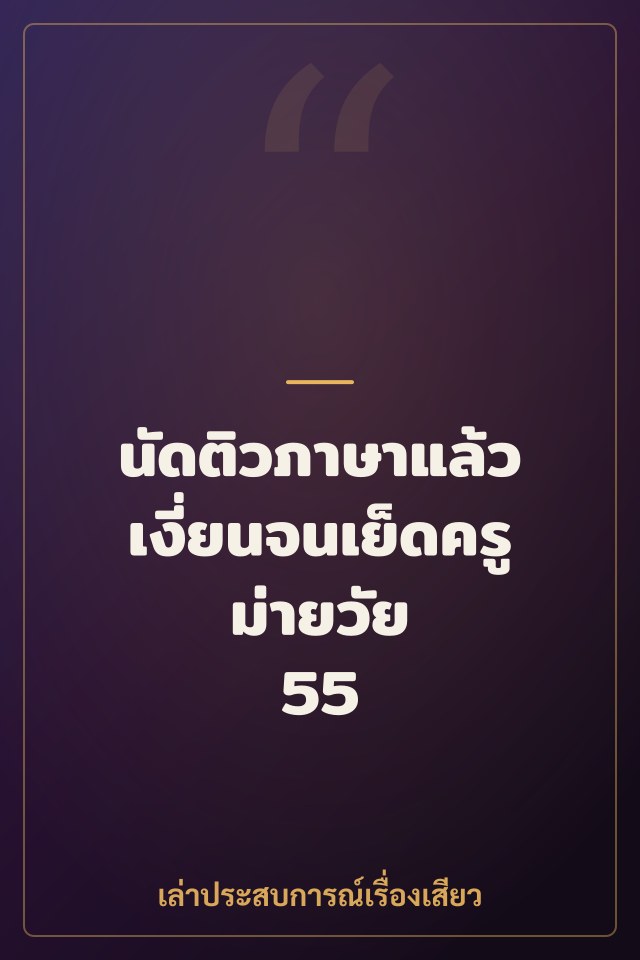 นัดติวภาษาแล้วเงี่ยนจนเย็ดครูม่ายวัย 55