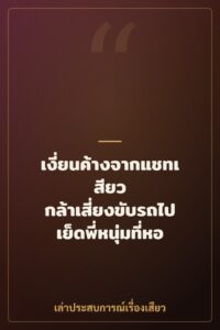 เงี่ยนค้างจากแชทเสียว กล้าเสี่ยงขับรถไปเย็ดพี่หนุ่มที่หอ