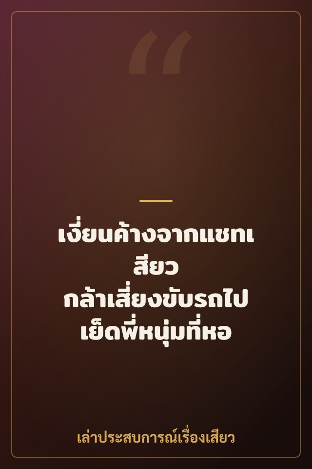 เงี่ยนค้างจากแชทเสียว กล้าเสี่ยงขับรถไปเย็ดพี่หนุ่มที่หอ