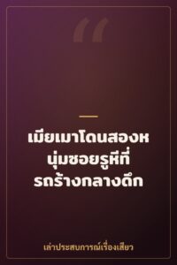 เมียเมาโดนสองหนุ่มซอยรูหีที่รถร้างกลางดึก