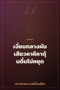 เงี่ยนกลางผับ เสียวคาหีคาดุ้นดิ้นไม่หยุด