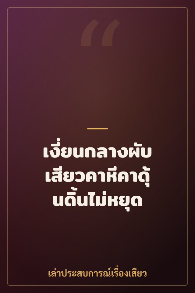 เงี่ยนกลางผับ เสียวคาหีคาดุ้นดิ้นไม่หยุด