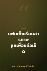 แฟนเด็กเรียนสารภาพ ถูกเพื่อนล่อเย็ด 3 คน