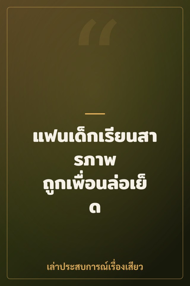 แฟนเด็กเรียนสารภาพ ถูกเพื่อนล่อเย็ด 3 คน