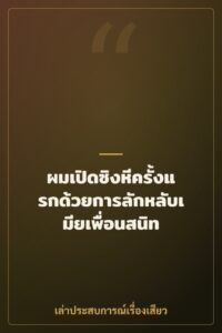 ผมเปิดซิงหีครั้งแรกด้วยการลักหลับเมียเพื่อนสนิท