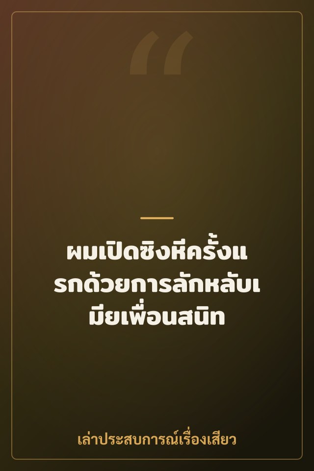 ผมเปิดซิงหีครั้งแรกด้วยการลักหลับเมียเพื่อนสนิท